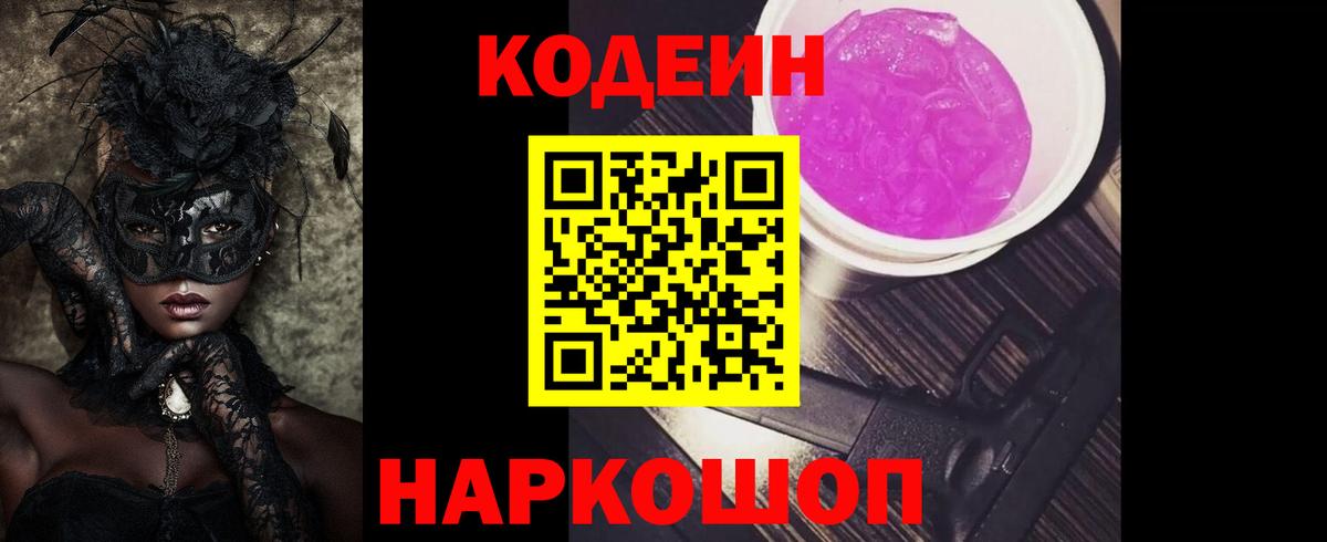 Кодеин Purple Drank  Кодеин напиток Lean (лин)  Вход с VPN  Ессентуки 